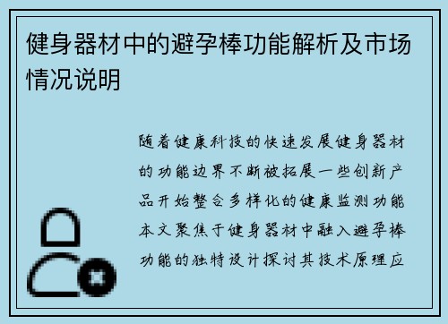 健身器材中的避孕棒功能解析及市场情况说明