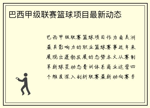 巴西甲级联赛篮球项目最新动态