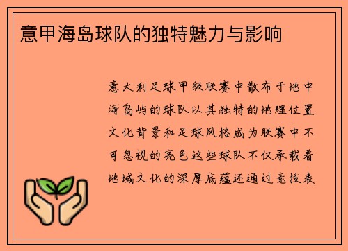 意甲海岛球队的独特魅力与影响
