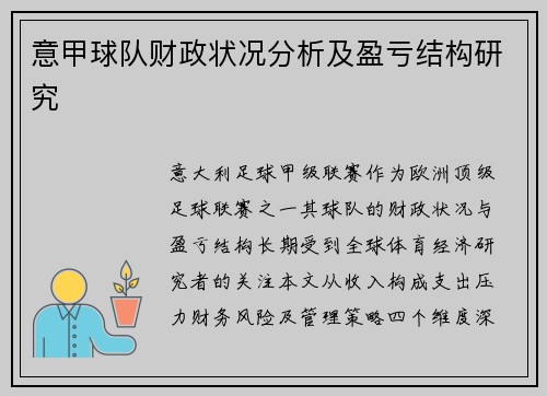 意甲球队财政状况分析及盈亏结构研究