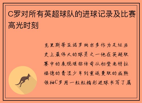 C罗对所有英超球队的进球记录及比赛高光时刻