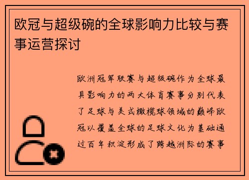 欧冠与超级碗的全球影响力比较与赛事运营探讨