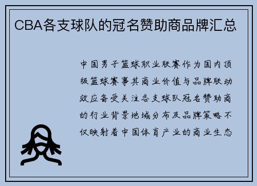 CBA各支球队的冠名赞助商品牌汇总