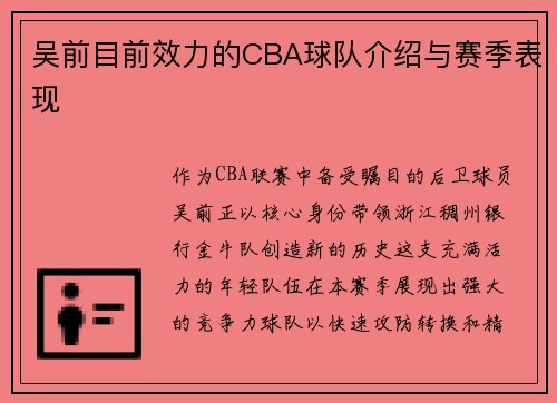 吴前目前效力的CBA球队介绍与赛季表现