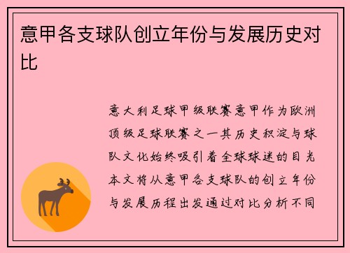 意甲各支球队创立年份与发展历史对比