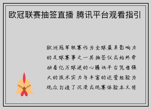 欧冠联赛抽签直播 腾讯平台观看指引