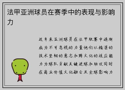 法甲亚洲球员在赛季中的表现与影响力