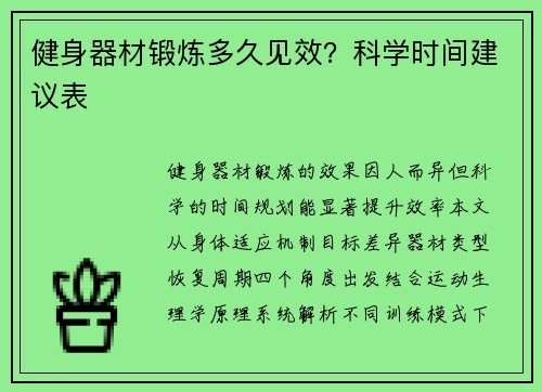 健身器材锻炼多久见效？科学时间建议表