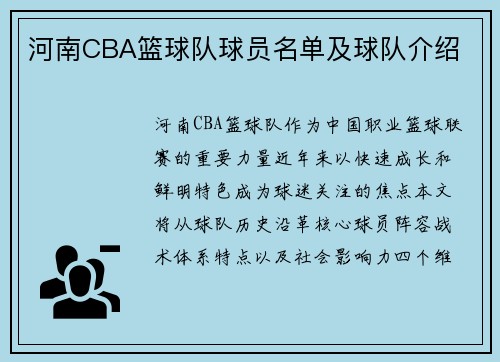 河南CBA篮球队球员名单及球队介绍