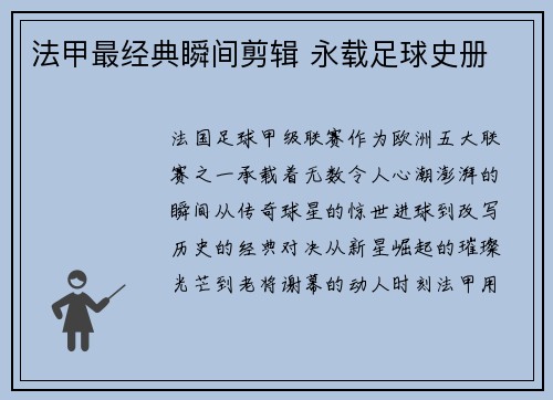 法甲最经典瞬间剪辑 永载足球史册