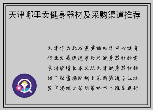 天津哪里卖健身器材及采购渠道推荐