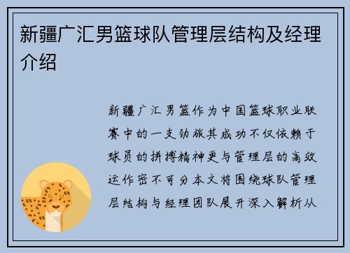 新疆广汇男篮球队管理层结构及经理介绍