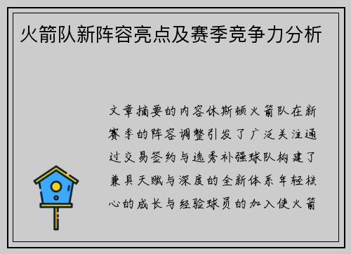 火箭队新阵容亮点及赛季竞争力分析