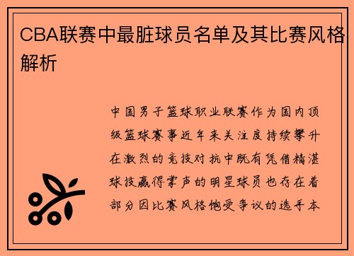 CBA联赛中最脏球员名单及其比赛风格解析