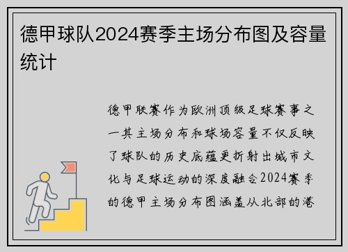 德甲球队2024赛季主场分布图及容量统计