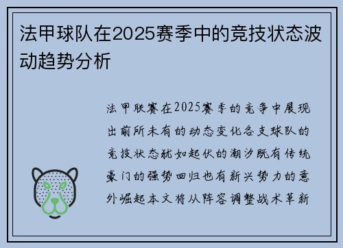 法甲球队在2025赛季中的竞技状态波动趋势分析