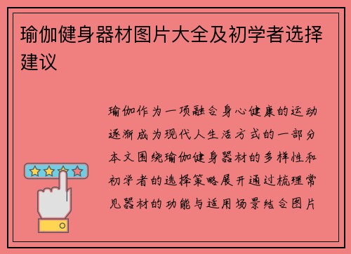 瑜伽健身器材图片大全及初学者选择建议
