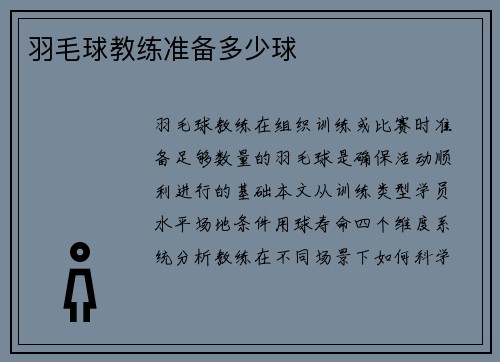 羽毛球教练准备多少球