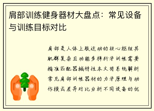 肩部训练健身器材大盘点：常见设备与训练目标对比