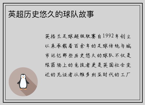 英超历史悠久的球队故事
