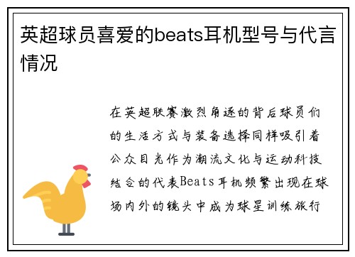 英超球员喜爱的beats耳机型号与代言情况