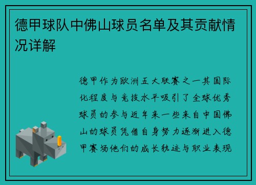 德甲球队中佛山球员名单及其贡献情况详解