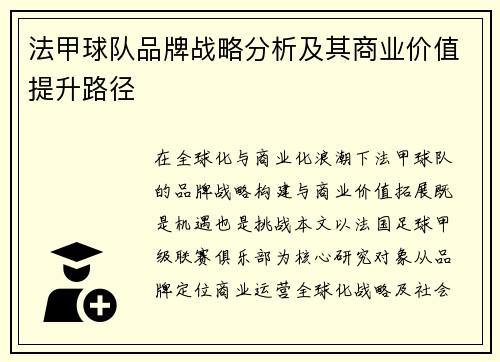 法甲球队品牌战略分析及其商业价值提升路径