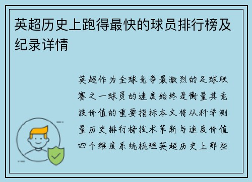 英超历史上跑得最快的球员排行榜及纪录详情