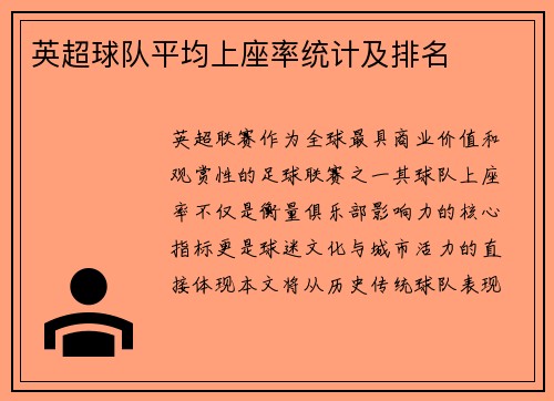 英超球队平均上座率统计及排名