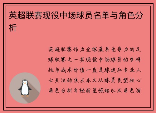 英超联赛现役中场球员名单与角色分析