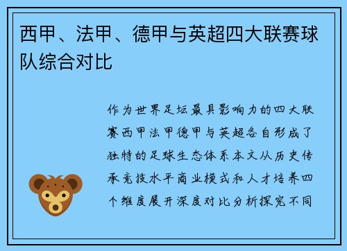 西甲、法甲、德甲与英超四大联赛球队综合对比
