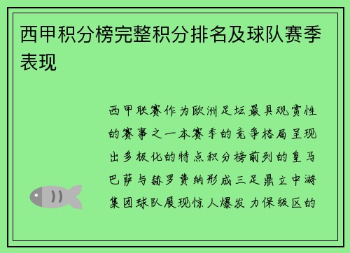 西甲积分榜完整积分排名及球队赛季表现