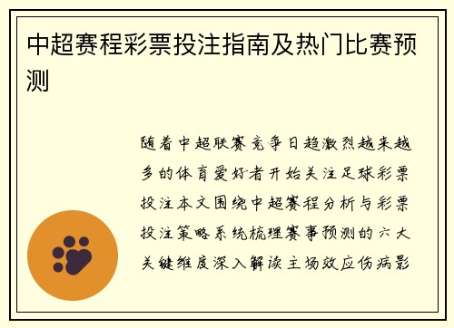 中超赛程彩票投注指南及热门比赛预测