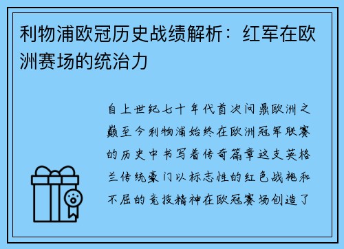 利物浦欧冠历史战绩解析：红军在欧洲赛场的统治力