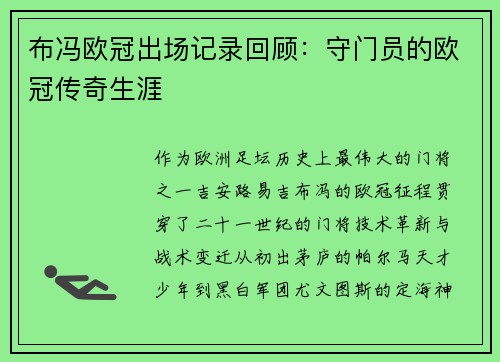 布冯欧冠出场记录回顾：守门员的欧冠传奇生涯