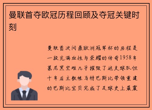 曼联首夺欧冠历程回顾及夺冠关键时刻