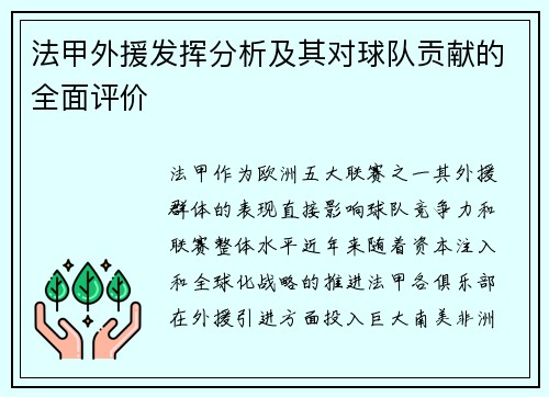 法甲外援发挥分析及其对球队贡献的全面评价