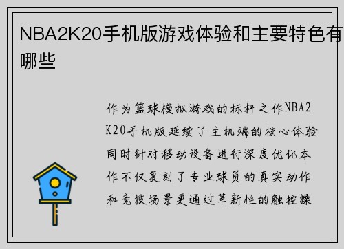 NBA2K20手机版游戏体验和主要特色有哪些