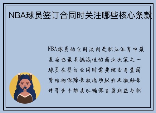 NBA球员签订合同时关注哪些核心条款