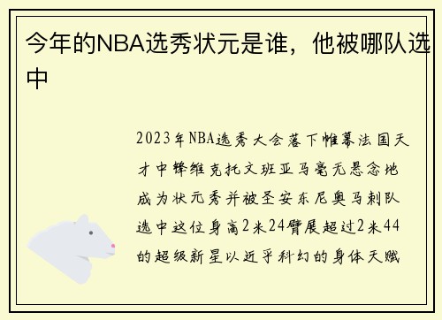 今年的NBA选秀状元是谁，他被哪队选中
