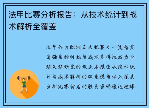法甲比赛分析报告：从技术统计到战术解析全覆盖