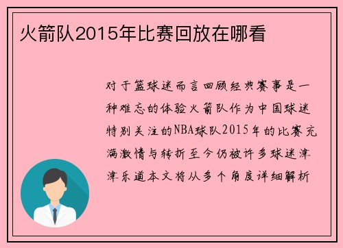 火箭队2015年比赛回放在哪看
