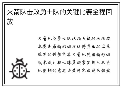 火箭队击败勇士队的关键比赛全程回放