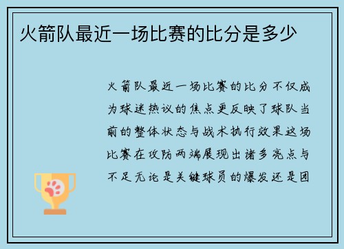 火箭队最近一场比赛的比分是多少