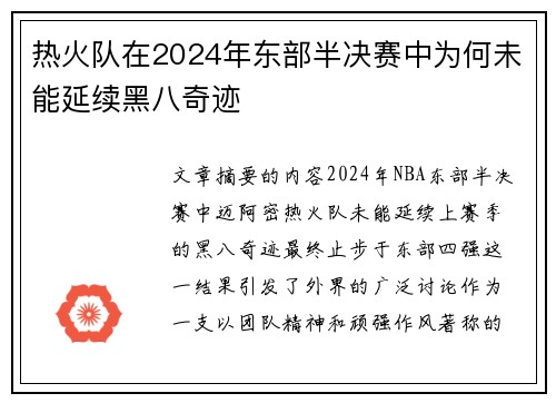 热火队在2024年东部半决赛中为何未能延续黑八奇迹
