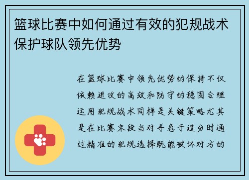 篮球比赛中如何通过有效的犯规战术保护球队领先优势