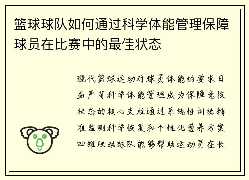 篮球球队如何通过科学体能管理保障球员在比赛中的最佳状态