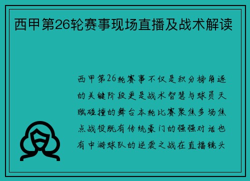 西甲第26轮赛事现场直播及战术解读