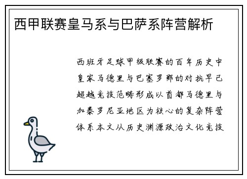 西甲联赛皇马系与巴萨系阵营解析